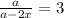  \frac{a}{a - 2x} = 3