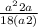  \frac{a { }^{2} +2a }{18(a + 2)} 