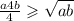  \frac{a + 4b}{4} \geqslant \sqrt{ab} 