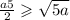  \frac{a + 5}{2} \geqslant \sqrt{5a} 