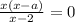  \frac{x(x - a)}{x - 2} = 0