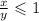  \frac{x}{y} \leqslant 1