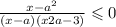  \frac{x - {a}^{2} }{(x - a)(x + 2a - 3)} \leqslant 0