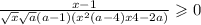  \frac{x - 1}{ \sqrt{x} \sqrt{a}(a - 1)(x {}^{2} + (a - 4)x + 4 - 2a) } \geqslant 0