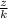  \frac{z}{k} 