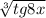  \sqrt[3]{tg8x} 
