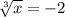  \sqrt[3]{x} = - 2