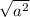  \sqrt{ {a}^{2} } 