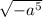  \sqrt{ - a ^{5} } 