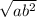  \sqrt{a + {b}^{2} } 