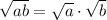  \sqrt{ab} = \sqrt{a} \cdot \sqrt{b} 