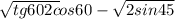  \sqrt{tg60 + 2c} os60 - \sqrt{2sin45} 