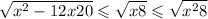  \sqrt{x ^{2} - 12x + 20 } \leqslant \sqrt{x + 8} \leqslant \sqrt{ {x}^{2} + 8 } 