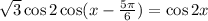  \sqrt3 \cos + 2 \cos(x - \frac{5\pi}{6} ) = \cos2x