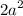  {2a}^{2} 