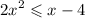  {2x}^{2} \leqslant x - 4