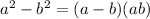  {a}^{2} - {b}^{2} = (a - b)(a + b)