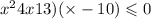  {x}^{2} + 4x + 13)( \times - 10) \leqslant 0