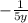  - \frac {1} {5y} 