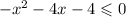  - {x}^{2} - 4x - 4 \leqslant 0