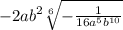  - 2a {b}^{2} \sqrt[6]{ - \frac{ 1}{16 { {a}^{5} {b}^{10} }{} } } 