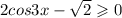  2cos3 x - \sqrt{2} \geqslant 0