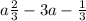  a \frac{2}{3} - 3a - \frac{1}{3} 