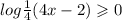  log \frac{1}{4} (4x - 2) \geqslant 0