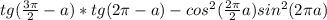  tg(\frac{3\pi }{2} -a) * tg(2\pi -a) -cos^{2} (\frac{2\pi }{2} +a) + sin^{2} (2\pi +a)