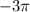 -3\pi; -\frac{3\pi}{2}