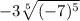-3\sqrt[5]{(-7)^{5} }