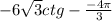 -6\sqrt{3} ctg-\frac{-4\pi }{3}