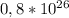 0,8 * 10^{26}