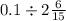 0.1 \div 2\frac{6}{15} 