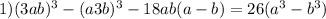 1)(3a + b) {}^{3} - (a + 3b) {}^{3} - 18ab(a - b) = 26( {a}^{3} - {b}^{3} )