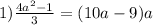 1) \frac{4a {}^{2} - 1}{3} = (10a - 9)a