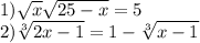 1) \sqrt{x} + \sqrt{25 - x} = 5 \\ 2) \sqrt[3]{2x - 1} = 1 - \sqrt[3]{x - 1} 