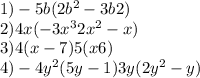 1) -5b(2b^{2} -3b+2)\\2)4x(-3x^{3}+2x^{2}-x)\\3)4(x-7)+5(x+6)\\4)-4y^{2} (5y-1)+3y(2y^{2}-y)