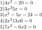 1) 4x^{2} - 20=0\\2) 3x^{2} +5x=0\\3) x^{2} -5x-24=0\\4) 2x^{2} +13x+6=0\\5) 7x^{2} -6x+2=0