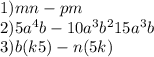 1) mn-pm\\2) 5a^{4} b-10a^{3} b^{2}+15a^{3} b\\3) b(k+5)-n(5+k)