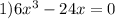 1)6x {}^{3} - 24x = 0