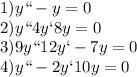 1)y``-y=0\\ 2)y``+4y`+8y=0\\ 3)9y``+12y`-7y=0\\ 4)y``-2y`+10y=0