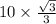 10 \times \frac{ \sqrt{3} }{3} 