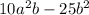 10 {a}^{2}b - 25 {b}^{2} 