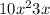 10 {x}^{2} + 3x