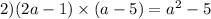 2)(2a - 1) \times (a - 5) = a {}^{2} - 5 