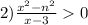 2) \frac{ {x}^{2} - {n}^{2} }{x -3}> 0 \\ 