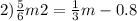 2) \frac{5}{6} m + 2 = \frac{1}{3} m - 0.8