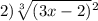 2) \sqrt[3]{(3x - 2)} {}^{2} 