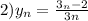 2) y_{n} =\frac{3_{n}-2}{3n}